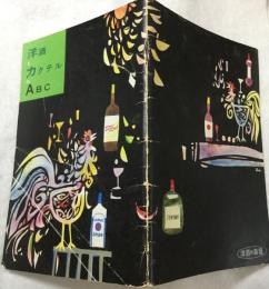 洋酒とカクテルのＡＢＣ