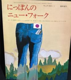 ヤング・ギター　にっぽんのニュー・フォーク