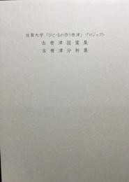 古唐津分析集・古唐津図案集
