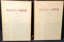 キルケゴール著作集　20　21　イロニーの概念（上）（下）