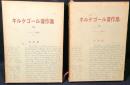 キルケゴール著作集　20　21　イロニーの概念（上）（下）