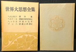 世界大思想全集　34