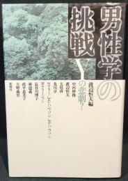 男性学の挑戦 : Yの悲劇?