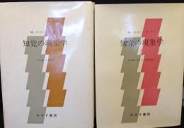 知覚の現象学　全2冊揃い