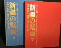 新疆の壁画　上・下