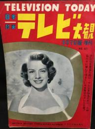 日本欧米テレビ大観