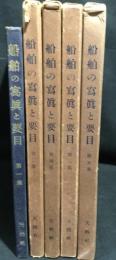 船舶の写真と要目　第一集～第五集