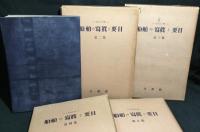 船舶の写真と要目　第一集～第五集