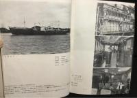 船舶の写真と要目　第一集～第五集