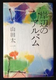 岸辺のアルバム