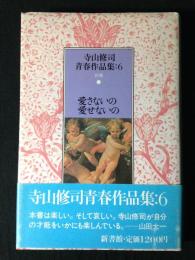 寺山修司青春作品集　愛さないの愛せないの