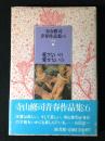 寺山修司青春作品集　愛さないの愛せないの