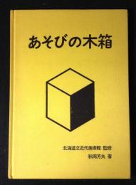 あそびの木箱