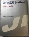 日本の民放ネットワーク : JNNの軌跡
