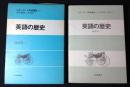 スタンダード英語講座　英語の歴史