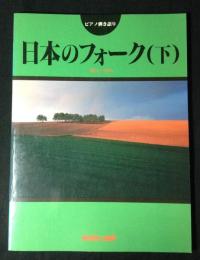 日本のフォーク : ピアノ弾き語り