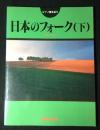 日本のフォーク : ピアノ弾き語り