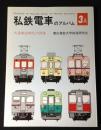 私鉄電車のアルバム