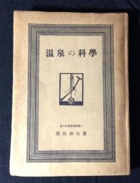 温泉の科学