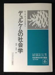 デュルケムの社会学