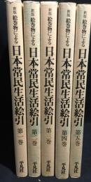 新版　絵巻物による日本常民生活絵引　本巻全5巻揃（総索引は欠）
