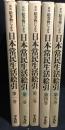 新版　絵巻物による日本常民生活絵引　本巻全5巻揃（総索引は欠）