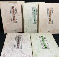 新版　絵巻物による日本常民生活絵引　本巻全5巻揃（総索引は欠）