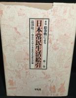 新版　絵巻物による日本常民生活絵引　本巻全5巻揃（総索引は欠）