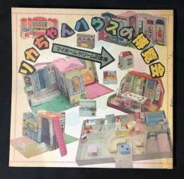 リカちゃんハウスの博覧会 : マイホーム・ドリームの変遷