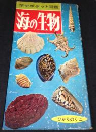 学生ポケット図鑑　海の生物　