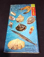 学生ポケット図鑑　海の生物　