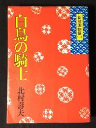 白鳥の騎士