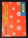 白鳥の騎士