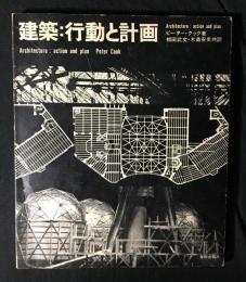 建築:行動と計画