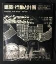 建築:行動と計画