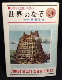 少年少女図説シリーズ・7　世界のなぞ


