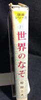 少年少女図説シリーズ・7　世界のなぞ

