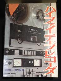 ラジオ技術全書16　ハイファイ・テープレコーダー 