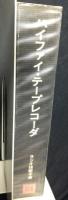 ラジオ技術全書16　ハイファイ・テープレコーダー 