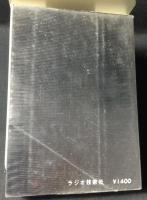 ラジオ技術全書16　ハイファイ・テープレコーダー 