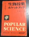 生物採集ポケットブック
