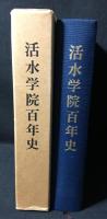 活水学院百年史