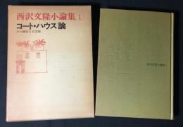 コート・ハウス論 : その親密なる空間