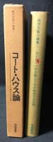 コート・ハウス論 : その親密なる空間