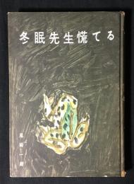 冬眠先生慌てる