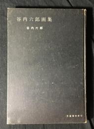 谷内六郎画集