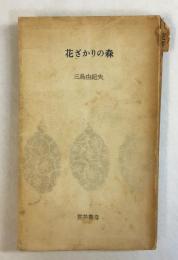 花ざかりの森