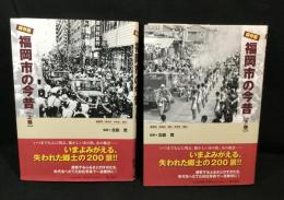 福岡市の今昔　上下