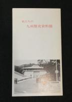 福岡県朝倉高校　史学部報『秋月街道』＋福岡県高等学校国漢部会『郷土の文学』ほか　郷土関係資料