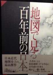 地図で見る百年前の日本